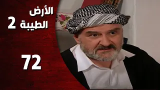 المسلسل التركي ـ الأرض الطيبة الموسم الثاني ـ الحلقة 72 الثانية والسبعون كاملة 