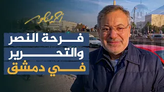 فرحة النصر والتحرير من قلب العاصمة دمشق أحمد منصور سوريا 