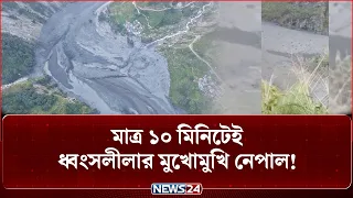 নেপালে ফের ভ-য়া-ব-হ ব-ন্যা-র তা-ণ্ড-ব, তীব্র স্রোতে ভেসে গেলো ঘর-বাড়ি! | Nepal | Flood | NEWS24