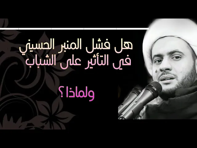 ⁣هل فشل المنبر في التأثير على الشباب ولماذا ؟؟ | الشيخ سلام العسكري 2021