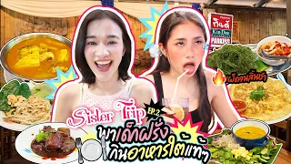 Sister Trip ภูเก็ต EP.2 | พาเด็กฝรั่งมากินอาหารใต้ เผ็ดแค่ไหนถามใจดู 🔥