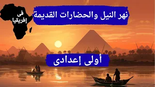 درس نهر النيل والحضارات القديمة فى إفريقيا اولي اعدادي الترم الأول 2026 