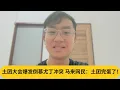 Download Lagu 土团大会爆发“倒慕尤丁”冲突，马来网民：土团完蛋了！｜阿耀闲聊政治