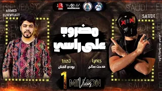 مهرجان مضروب على راسي سعـودي احمد السويسي توزيع بودي الفنان 2020 انتاج البوب برودكشن  مهرجان مضروب على راسي سعـودي احمد السويسي توزيع بودي الفنان 2020 انتاج البوب برودكشن