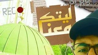 ليتك معنا بدون إيقاع Abdullah Bekro Maher Zain عبدالله بكرو 