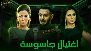 فيلم اغتيال جاسوسة من ملفات المخابرات المصريه بطوله رانيا يوسف منه شلبي مصطفي شعبان 