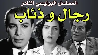 السهرة البوليسية النادرة رجال و ذئاب بطولة فريد شوقي سميحة ايوب ـ سعد اردش حلقات م جمعة 