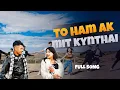 Lagu To ham ak miet kynthai // Nipaya Lyngdoh// Pnar song