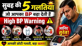 सुबह की 5 गलतियां जो आपका BP बढ़ा देती हैं | High BP Warning ⚠️ जानिए तुरंत!