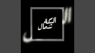 اغنية ياترى فاكر دندنها