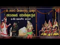 Download Lagu Kilaru Yakshotsava 2021, ಕಲ್ಲುಗುಂಡಿ ಯಕ್ಷೋತ್ಸವ 2021ರಲ್ಲಿ ಮಿಂಚಿದ ಮಹಾಬ್ರಾಹ್ಮಣ ಯಕ್ಷಗಾನ ಪ್ರದರ್ಶನ.