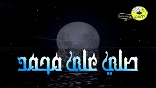 نغمة صلي على محمد دندنها