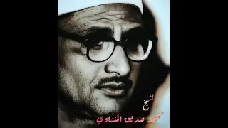 افحسبتم انما خلقناكم عبثا  الشيخ محمد صديق المنشاوي دندنها