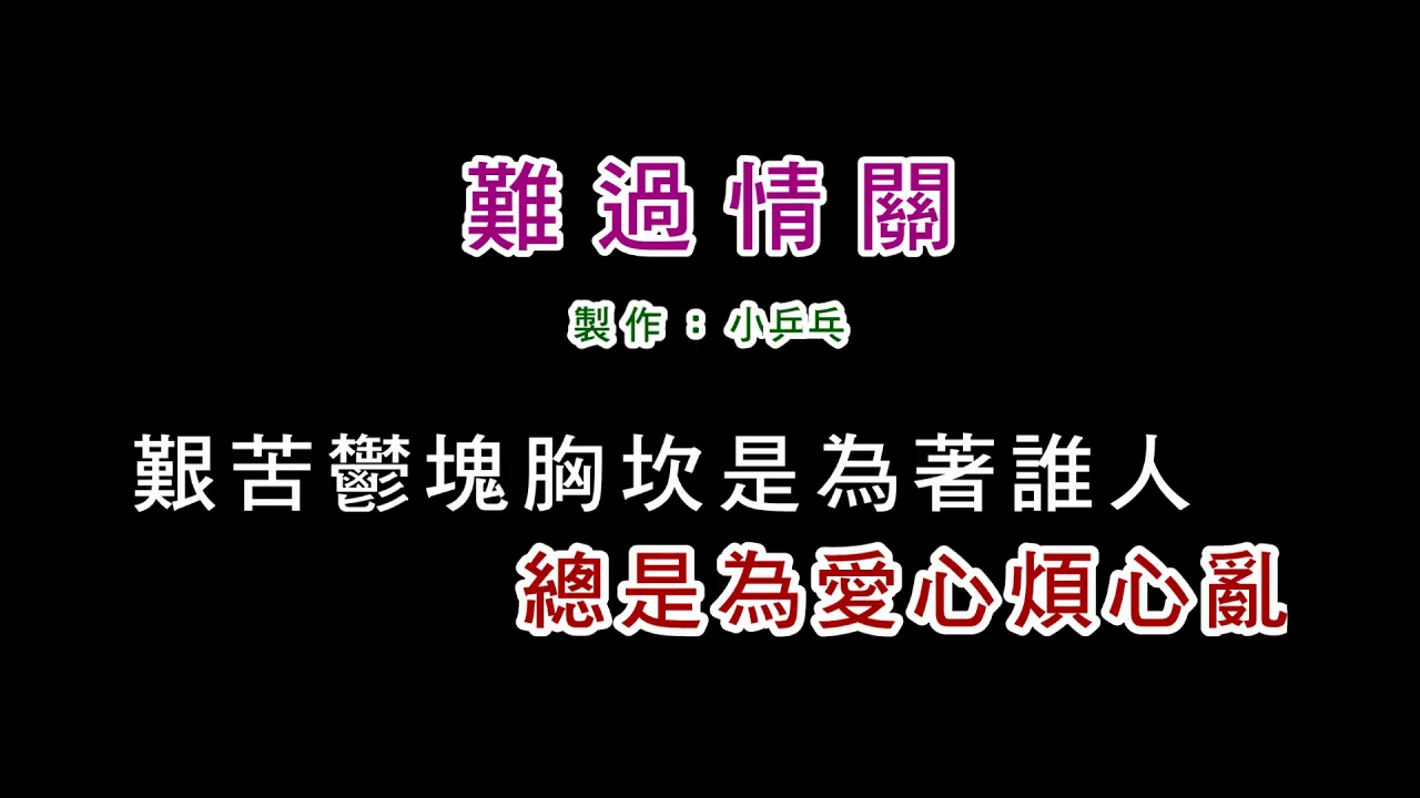 (伴奏版)江蕙-難過情關(DIY卡拉OK字幕) (伴奏版)江蕙-難過情關(DIY卡拉OK字幕)
