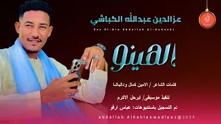 عزالدين عبدالله الكباشي اغنية الهينو New 2025 