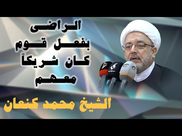 ⁣الراضي بفعل قوم كان شريكاً معهم - الشيخ محمد كنعان