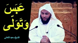 عبس وتول ى لماذا أعرض النبي صل ى الله عليه و سلم عن الأعمى ـ الشيخ سعيد الكملي 