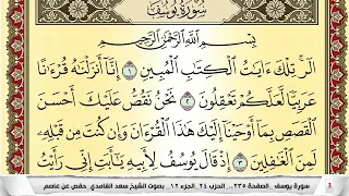 تحفيظ سورة يوسف كل صفحة مكررة 5 مرات للحفظ والمراجعة والتثبيت سعد الغامدي Surah Yusuf 
