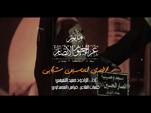 ⁣افدي لحسين شبابي || الرادود حميد التميمي || محرم 1447هـ