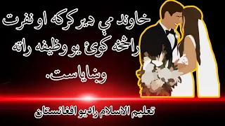 خاوند مې پخپله خوښه کړئ يم اوس نفرت راڅخه کوئ اسلامي معلومات لپاره چینل خوښ کړي مخکې يئ شیر کړی 