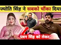 Download Lagu ज्योति सिंह ने सबको चौंका दिया -7 Big Reveal | Pawan Singh | Jyoti Singh | Vidhansabha Election 2025