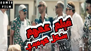 فيلم عمهم النسخه الكوميديه بطولة محمد إمام الجزء 2 Comic Film  فيلم عمهم النسخه الكوميديه بطولة محمد إمام الجزء 2 Comic Film