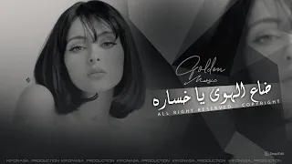 عود استكنان ضاع الهوى يا خساره اغاني طرب المبدع غسان حمود 2025 مطلوبة اكتر شيء 