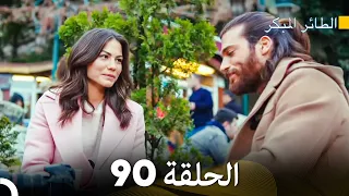 مسلسل الطائر المبكر الحلقة 90 Arabic Dubbed FULL HD 