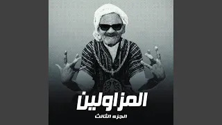 المزاولين  الجزء الثالث  دندنها
