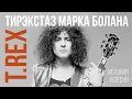 Download Lagu ТИРЭКСтаз Марка Болана или создание глэм-рока
