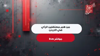 تعرف ع معتقلين الرأي في الاردن 