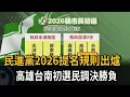 Download Lagu 民進黨2026提名規則出爐　　高雄台南初選民調決勝負－民視新聞