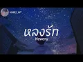 Newery | หลงรัก { เนื้อเพลง }