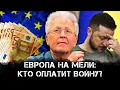 Download Lagu Европа на мели: кто оплатит войну? | Валентин Катасонов