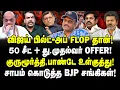 விஜய் பில்ட்-அப் FLOP தான்! 50 சீட்+ து.முதல்வர் OFFER! குருமூர்த்தி, பாண்டே உள்குத்து! | Umapathy