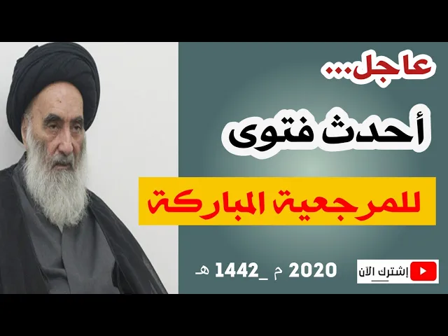 ⁣عاجــل.. فتوى جديدة لسماحة السيد السيستاني 2020 م
