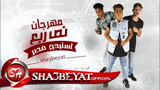 مهرجان نص ربع غناء تيم استيدج مصر   مروان المشاكس   كريم ديسكو   توزيع احمد المشاكس دندنها