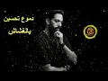 DJ SNIPER   REMIX   دموع تحسين   يالغشاش