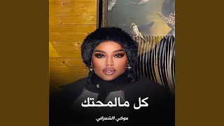 كل مالمحتك دندنها