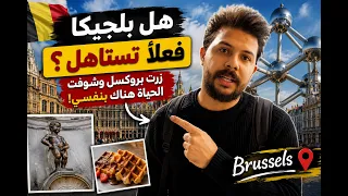    هل بلجيكا فعل ا تستاهل   زرت بروكسل وكانت المفاجأة                  دندنها