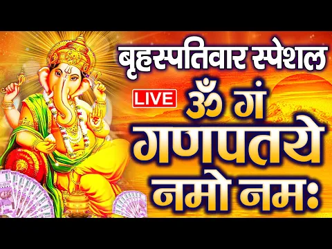 Download MP3 LIVE रविवार स्पेशल :गणेश मंत्र - Ganesh Mantra | ॐ गं गणपतये नमो नमः | Om Gan Ganpataye Namo Namah