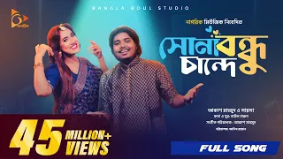  sona bondhu chande akash mahmud sultana yeasmin laila bangla song 2024