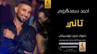 تاني بدون موسيقى دفوف احمد سعد روبي  اغاني بدون موسيقى دف دندنها