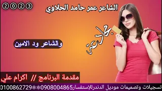 الشاعر عمر حامد الحلاوي2023مقدمة البرنامج إكرام علي 