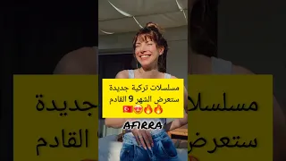 مسلسلات تركية ستعرض شهر 9 القادم منو اكثر مسلسل متحمسين له Fyp Explore Srk 