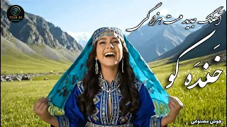 آهنگ جدید مست افغانی خنده کو هوش مصنوعی Mast Afghan AI Music Khanda Ko Hazaragi 