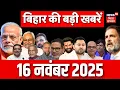 Lagu Bihar Election Result Update : बिहार की सभी बड़ी खबरें | Bihar News | Aaj Ki Taaja Khabar | Top News