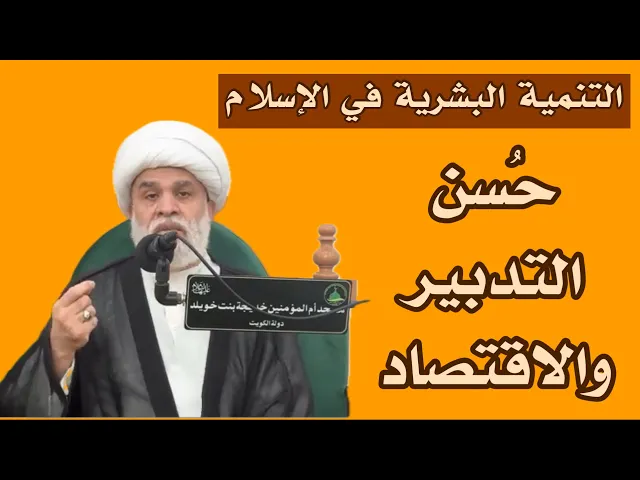 ⁣خطبة الجمعة:التنمية البشرية في الإسلام(2)، حسن التدبير والاقتصاد - الشيخ أمين النصار