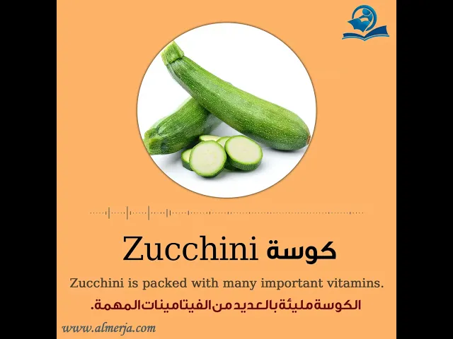 ⁣كيف تلفظ كلمة (كوسة) في اللغة الإنجليزية How to pronounce (zucchini)