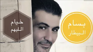 بسام بيطار خيام الليهم سهرة بسام بيطار عتابا شعبي اغاني 